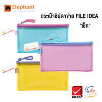 Elephant กระเป๋าซิปตาข่าย ทูโทน ไฟล์ไอเดีย ใส่เช็ค (คละสี)