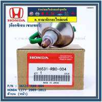 ***พิเศษ*** ออกซิเจน เซนเซอร์ใหม่แท้ Honda City ปี 2009-2013  ออกซิเจนเซ็นเซอร์ ตัวบน (หน้า) (รหัสแท้ 36531-RBO-004)