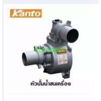 จัดโปรโมชั่น Kanto หัวปั๊มน้ำ ชนเครื่องยนต์ ขนาด 2 นิ้ว รุ่น KT-SNB-50 ส่งฟรี เก็บเงินปลายทาง ราคาถูก เครื่องมือคิดบ้าน เครื่องมือช่าง เครื่องมือทำสวน