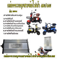 กล่องควบคุมสามล้อไฟฟ้า48/60v กล่องควบคุมรถไฟฟ้า 48v/60v กล่องควบคุม3ล้อไฟฟ้า 48v  กล่องรถไฟฟ้า กล่องควบคุมมอเตอร์รถไฟฟ้า