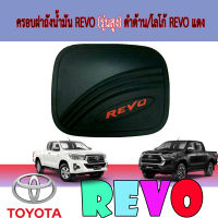 ครอบฝาถังน้ำมันสีดำด้าน/โลโก้แดง TOYOTA REVO 2015-2019 รุ่น ยกสูง (SG)อ