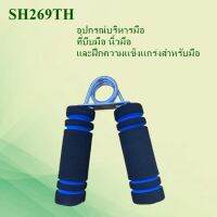 SH269 อุปกรณ์บริหารมือ ที่บีบมือ เครื่องบริหารมือ บริหารนิ้วมือ อุปกรณ์ฝึกความแข็งแกร่ง