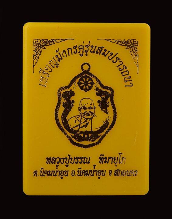 เหรียญมังกรคู่-หลวงปู่บรรณ-ฑีฆายุโก-สกลนคร-รุ่นสมปราถนา-ปี-2565-เนื้อทองฝาบาตร