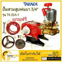 ( PRO+++ ) โปรแน่น.. ปั๊มพ่นยา 3 สูบ TAKARA TK-22A-1 ขนาด 3/4" 2 in 1 ปั้มพ่นยา เครื่องพ่นยา 6หุน ปั๊มสามสูบ ปั้มพ่นยาสามสูบ ปั๊มพ่นยา3สูบ ราคาสุดคุ้ม ปั๊ม น้ำ ปั๊ม หอยโข่ง ปั้ ม น้ํา ปั๊ม น้ำ อัตโนมัติ