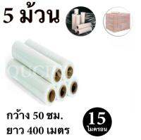 STRETCH FILM ฟิล์มยืด ฟิล์มพันพาเรท 50cm.*400 m.*15 micron จำนวน 5 ม้วน ฟรีค่าจัดส่ง Kerry Express