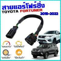 สายแอร์โฟร์ซิ่ง TOYOTA NEW FORTUNER ปี 2015-2023 เครื่องดีเซล 2.4 - 2.8 สายหลอกแอร์โฟร์ IAT ลิ้นเปิด100% หยุดEGRนาน รอบมาไว ตรงรุ่น นิว ฟอจูนเนอร์