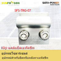 SFS-L-Feet-TRG-07 | อุปกรณ์สำหรับยึดหนีบหลังคาเมทัลชีท แคล้มยึดเมทัลชีท สำหรับยึดแผงโซล่าเซลล์ อุปกรณ์โซล่าเซลล์ โครงสร้างโซล่าเซลล์