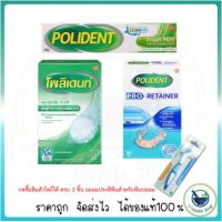 Polident โพลิเดนท์ เม็ดฟู่แช่ฟันปลอม (30 เม็ด)/ กาวติดฟันปลอม (60 กรัม)/ เม็ดฟู่แช่รีเทนเนอร์ (30 เม็ด)