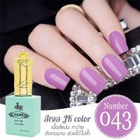 สีเจล JK 043  สีเจลนำเข้าเกรด A เนื้อสีแน่นไม่หดตัว ติดทนนาน ขนาด 13ml.