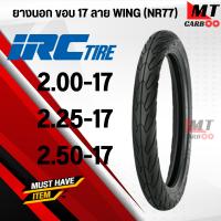 ยางนอก IRC WING ลายวิง NR77 ยางนอกมอเตอร์ไซค์ ขอบ17 ใช้ยางใน TT 50/100-17 60/90-17 70/90-17 เลือกขนาดได้