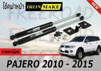 โช๊คฝาหน้า PAJERO 2010-2015 By.IRONMAKE