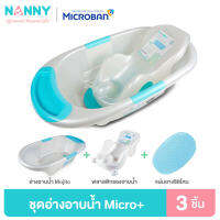 Nanny Micro+ ชุดอ่างอาบน้ำ พร้อมที่รองอาบน้ำ และแผ่นยางซิลิโคนกันลื่น  รุ่น Mojito มี Microban ป้องกันแบคทีเรีย