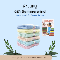 Towel ผ้าขนหนู ผ้าเช็ดหน้า ผ้าคลุมไหล่ ขนาด 15x30 นิ้ว ตรา ซัมเมอวินด์ Summerwind ปักลาย พิมพ์ลาย สีหวาน เนื้อหนาพิเศษ ราคาโรงงาน