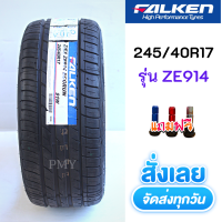 245/40R17 91W ยางรถยนต์ ?ยี่ห้อ Falken รุ่น ZE914 (ล็อตผลิตปี22)?(ราคาต่อ1เส้น)? นุ่ม เงียบ มาตรฐานจากญี่ปุ่น  มีของพร้อมส่งด่วน