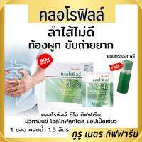 คลอโรฟิลล์ กิฟฟารีน chlorophyll giffarine มีวิตามินซี ลำไสดี ขับถ่ายง่าย