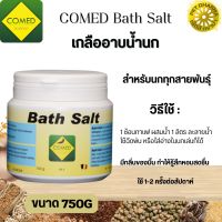 COMED Bath Salt โคเมด เกลืออาบน้ำนก (แบ่งขาย 100G / กระปุก 750G)