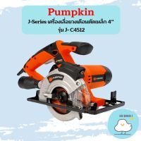 Pumpkin J-Series เครื่องเลื่อยวงเดือนตัดเหล็ก 4“ J- C4512