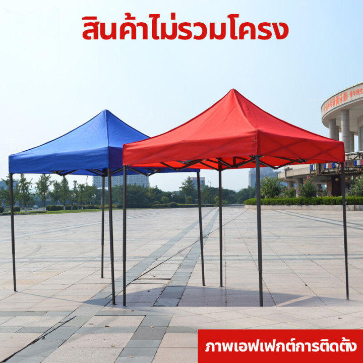 ไม่รวมขาเต็นท-เต็นท์ขายของ-3-x-3-ผ้าเต็น3-3กันuv-ร่มใหญ่ตลาดนัด-เต้นสนามกันฝน-800d-ผ้าใบหนา-3-3เมตร-เต็นท์พับ-ป้องกันรังสียูวี-กาวเคลือบเงินหนา-เต้นกางขายของ-เต็นกันแดดรถยนต์