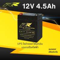 แบตเตอรี่แห้ง RR  12V 4.5Ah แบตสำรองไฟ UPS ไฟฉุกเฉิน รถมอเตอร์ไซค์ไฟฟ้า ปั้มน้ำ เครื่องพ่นยา รถกอล์ฟ โซล่าเซลล์