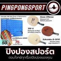 ชุดมือบุกสุดคุ้ม เลือกไม้ปิงปองได้ +ยางปิงปอง spinpower สองด้าน