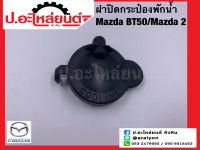 ฝาปิดกระป๋องพักน้ำ มาสด้า บีที50/มาสด้า2 (Mazda BT50/Mazda2)