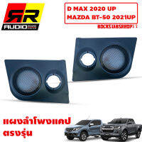 [ ของแท้ 100% ]แผงลำโพงแคปสำหรับฃ D MAX 2020 UP และMazda 2021UP แผงลำโพง 6.5 นิ้ว วัสดุเกีดดีABS ใส่ลำโพง 6.5นิ้วและแหลมจาน4นิ้ว