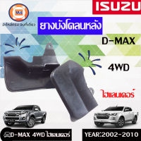 Isuzu ยางบังโคลนหลังD-MAX ปี2002-2010 4WD ไฮแลนเดอร์ ( 1 คู่ )