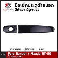 มือเปิดประตูด้านนอก สีดำเงา มีรูกุญแจ สำหรับ Ford Ranger / Mazda BT-50 2012-18