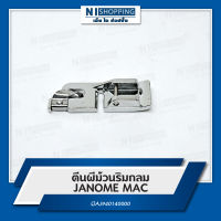 ตีนผีม้วนริมกลมJANOME MAC-OAJ940140000