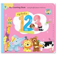 หนังสือเล่มแรกของหนู หนูหัดนับ 1 2 3 (Bookstart My Counting Book)