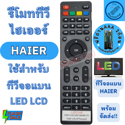 รีโมททีวี ไฮเออร์ Remot Haier ใช้กับทีวี จอแบนLED LCD  ใด้ทุกรุน ฟรีถ่านAAA2ก้อน