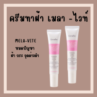 (ส่งฟรี) ครีมทาฝ้า กระ จุดด่างดำ I กิฟฟารีน เมลา-ไวท์ อินเทนซีฟ แคร์ Giffarine Mela-Vite Intensive Care