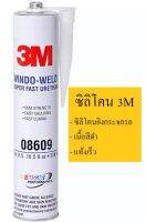 ซิลิโคนติดกระจกรถ 3M WINDO-WELD SUPER FAST URETHANE ขนาด 310 ML (เนื้อสีดำ)