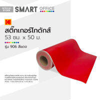 สติ๊กเกอร์โกดักส์ 53 ซม. ม้วน 50 ม. รุ่น 906 สีแดง |ROL|