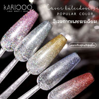 KARIOOO สีแฟลชโฮโลแกรม สีเจล สีเจลทาเล็บ เล็บเจล สีแฟลช ประกายเพชร สะท้อนแสง   KB