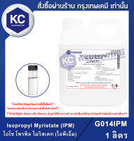 Isopropyl Myristate (IPM) 1 l. : ไอโซ โพรพิล ไมริสเตท (ไอพีเอ็ม) 1 ลิตร (G014IPM)