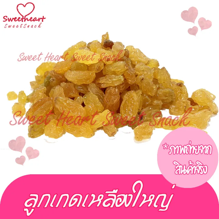 ขายดี-ลูกเกดเหลือง-250g-ลูกเกดลูกใหญ่-ลูกเกดอบแห้ง-บรรจุในถุงซิปล็อก-sweet-heart-สินค้าใหม่-ส่งไว-อร่อย-มีเก็บปลายทาง-สินค้าราคาถูก-ผลไม้