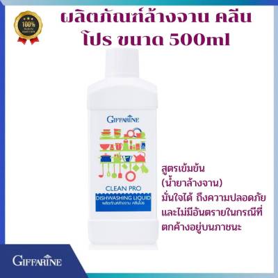 ผลิตภัณฑ์ล้างจาน คลีนโปร ขนาด 500ml