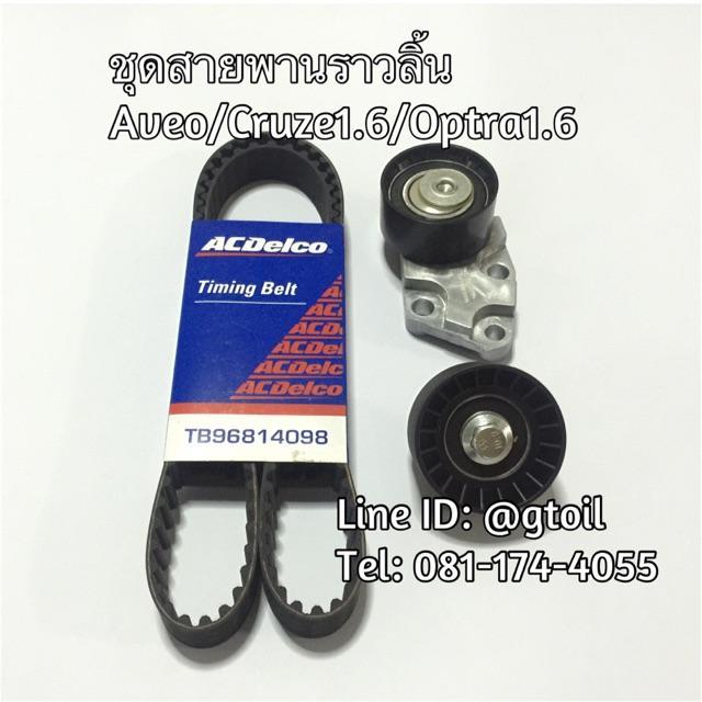 acdelco-ชุดสายพานราวลิ้น-cruze-1-6-aveo-optra