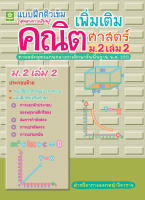 แบบฝึกติวเข้มรายวิชาเพิ่มเติมคณิตศาสตร์ ม.2 เล่ม 2 + เฉลย (2752)