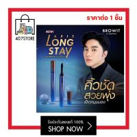 ใหม่ #เจลเขียนคิ้วน้องฉัตร BROWIT  Aris Long Stay Eyebrow Pomade 1.6G อริส ลอง สเตย์ อายบราว โพเมด คิ้วชัด สวยพุ่ง เป๊ะทุกมุมมอง เนื้อเจลเขียนง่าย คิ้วปัง