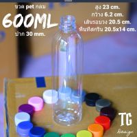 ขวด pet 600ml.เซตละ 100 ใบ (กดสั่ง100ใบ/บิล ) พร้อมฝา เลือกสีฝาได้ (ตรงจากโรงงานผลิตเอง)