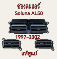 ส่งฟรี ชุดช่องแอร์ Toyota AL50 SOLUNA ปี 1997-2002 (55650-0A010-B0/55660-0A010-B0) แท้เบิกศูนย์