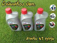 3ขวดสุดคุ้ม! น้ำมันเครื่อง ปตท. ขนาด 0.8 ลิตร