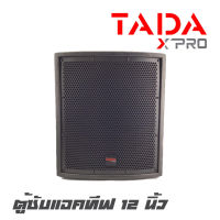 TADA BP-12 ตู้ซับแอคทีฟขนาด 12 นิ้ว กำลังขับ 300 วัตต์ ใช้งานได้ทั้ง INDOOR และ OUTDOOR สินค้าใหม่แกะกล่อง (ราคาต่อ 1 ใบ)