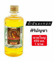 น้ำมันมะกอก ศิริบัญชา 450 ml. Olive Oil ช่วยบำรุงผิว ช่วยบำรุงหนังศรีษะและช่วยให้เส้นผมแข็งแรง