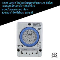 Timer Switch ไทม์เมอร์ นาฬิกาตั้งเวลา 24ชม. มีแบตเตอรี่สำรองไฟ