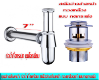 ถูกที่สุด ชุดอ่างล้างหน้า ชุดท่อน้ำทิ้งชุบโครเมี่ยม พร้อม สะดืออ่างล้างหน้า ทองเหลือง แบบกด กระเด้ง