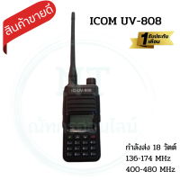 วิทยุสื่อสารเครื่องดำ ICOM-UV-808  รุ่นยอดนิยมขายดี แสดงผล 2 ช่อง 136-174 MHz. กำลังส่งแรง 18 วัตต์ เสียงชัด  ส่งแรง รับดี