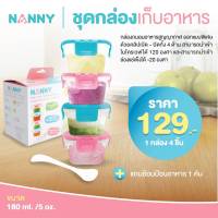 NANNY ชุดกล่องเก็บอาหาร 180ml 5ออนซ์ 4ใบ พร้อมช้อน (S5-N170)